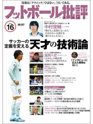 cover image of フットボール批評issue 16 [雑誌]